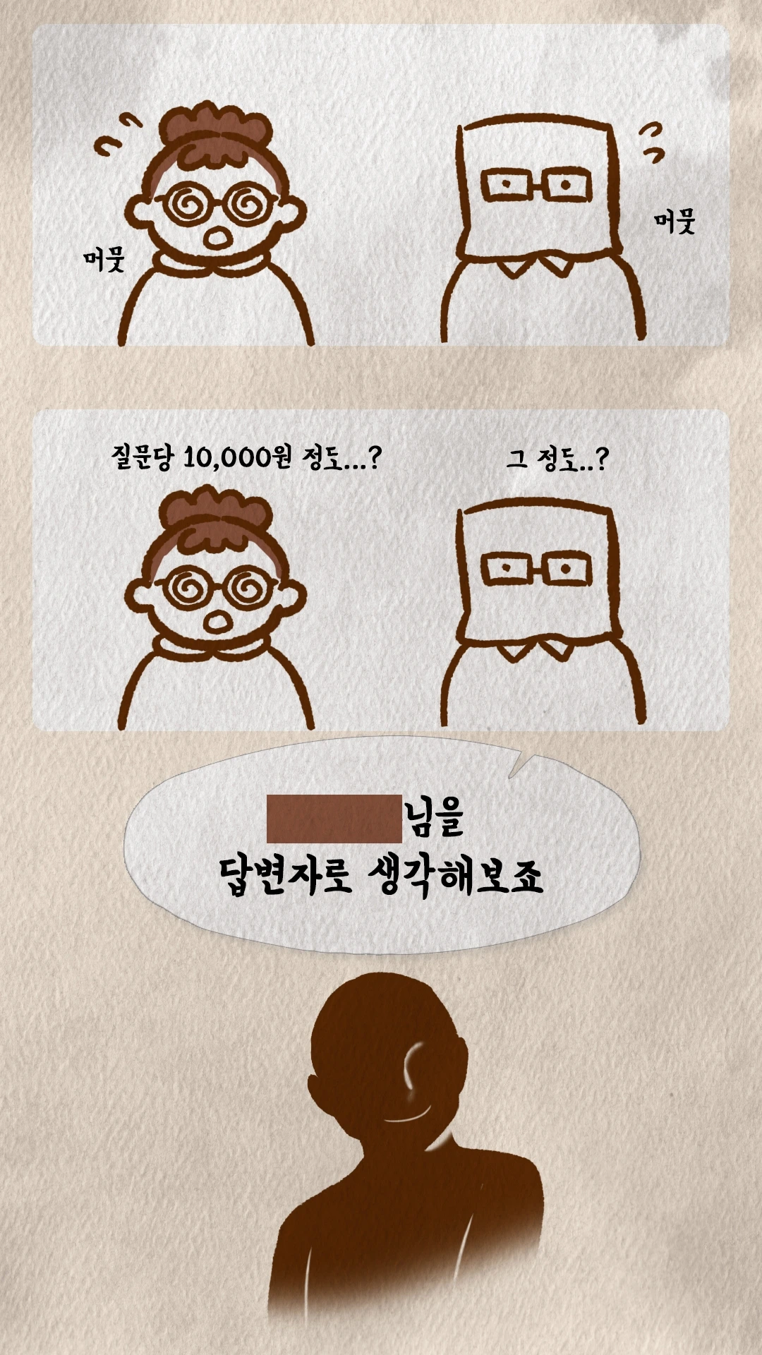 코치S 웹툰 특정 인플루언서를 답변자로 가정해 생각해보는 코치 실루엣